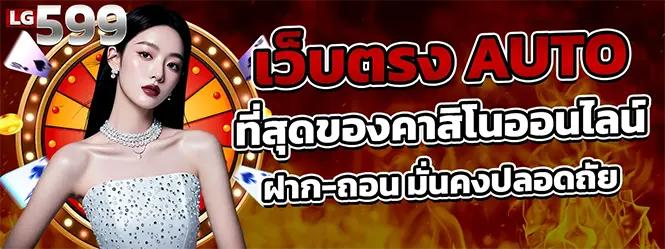 LG599 เว็บตรง AUTO คาสิโนออนไลน์ ฝากถอนมั่นคง