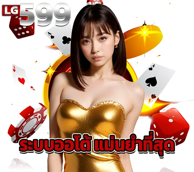 LG599 เว็บสล็อตคาสิโน ติดต่อง่าย ระบบออโต้