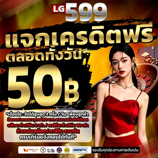 LG599 แจกเครดิตฟรี เว็บตรง รับง่าย
