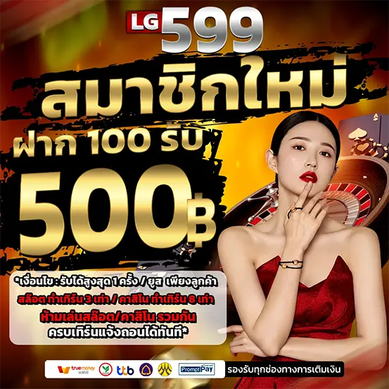 LG599 โปรโมชั่นสมัครใหม่ ฝากรับโบนัสทันที