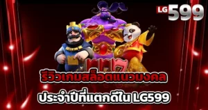 รีวิวเกมสล็อตแนวมงคลประจำปีที่แตกดีใน LG599
