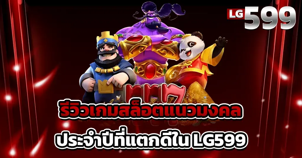 รีวิวเกมสล็อตแนวมงคลประจำปีที่แตกดีใน LG599