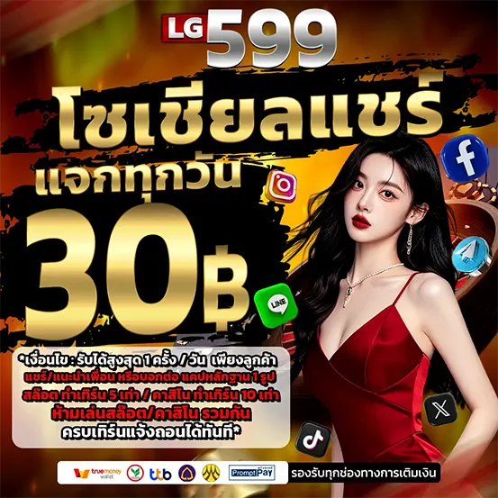 LG599 แจกเครดิตจากกิจกรรมโซเชียล