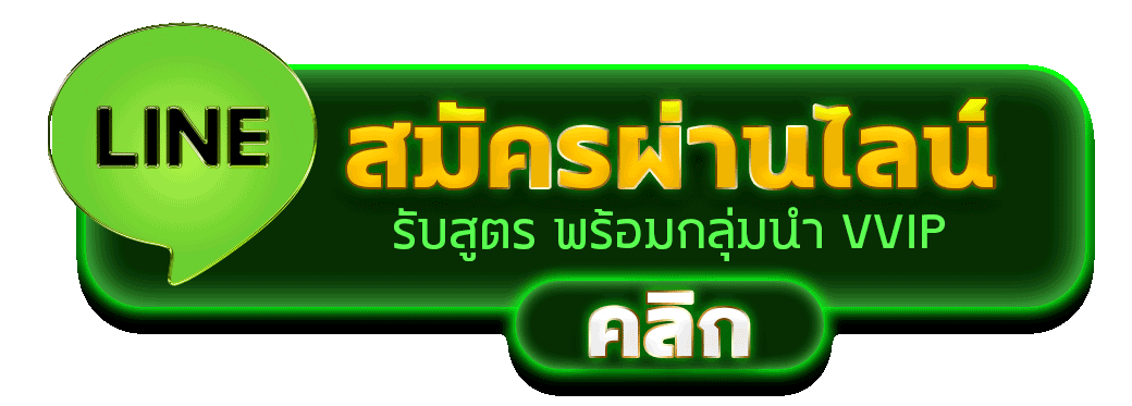 สมัครผ่านไลน์ LG599 รับสูตรคาสิโนฟรีทันที