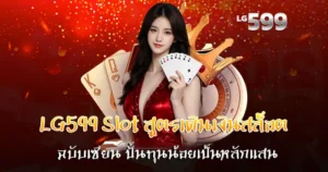 สูตรเดินเงินสล็อต LG599 Slot ฉบับเซียน ปั้นทุนน้อยเป็นหลักแสน